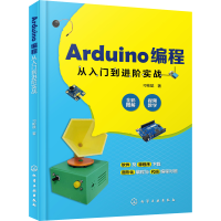 醉染图书Arduino编程从入门到进阶实战9787125178