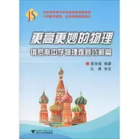 醉染图书更高更妙的物理 俄罗斯中学物理难题巧解篇9787308195928