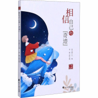 醉染图书相信自己的"奇迹"9787551151931