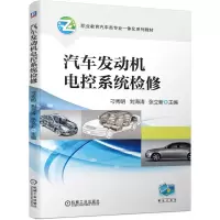 醉染图书汽车发动机电控系统检修9787111645412