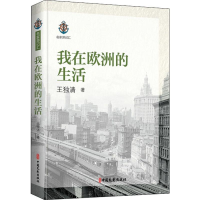 醉染图书我在欧洲的生活9787520518703