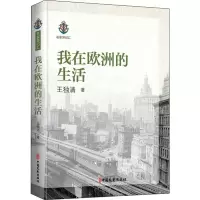 醉染图书我在欧洲的生活9787520518703