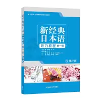 醉染图书新经典日本语听力教程册 (第二版)9787521310771