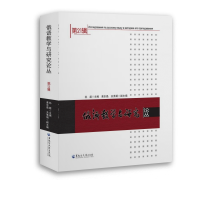 醉染图书俄语教学与研究论丛(2辑)9787568606844