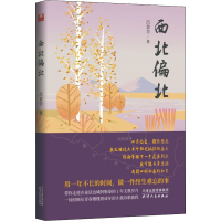 醉染图书西北偏北9787201176444