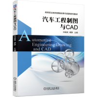 醉染图书汽车工程制图与CAD9787111645405