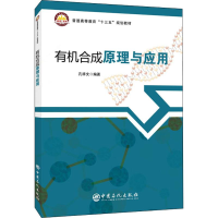 醉染图书有机合成原理与应用9787511455918