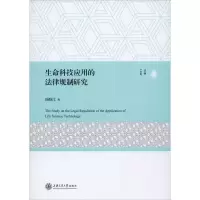 醉染图书生命科技应用的法律规制研究9787313221858