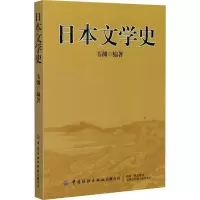 醉染图书日本文学史9787518070145