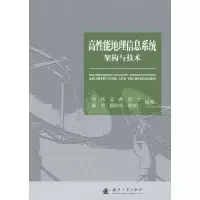 醉染图书高能地理信息系统架构与技术9787118124002