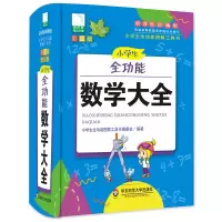 醉染图书青苹果2020新版·小学生全功能数学大全9787567550575