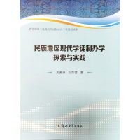 醉染图书民族地区现代学徒制办学探索与实践9787564580964