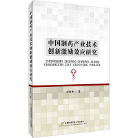 醉染图书制业技术创新激励效应研究9787563828647