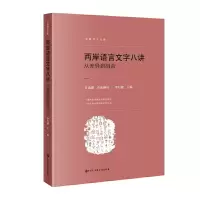 醉染图书两岸语言文字八讲——从差异到融合9787520201605