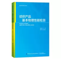 醉染图书纺织产品基本物理能检测9787518066346