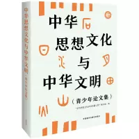 醉染图书中华思想文化与中华文明(青少年集)9787521310603