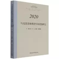 醉染图书马克思恩格斯哲学思想研究.20209787520392761
