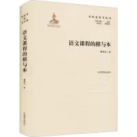 醉染图书语文课程的根与本9787570115938