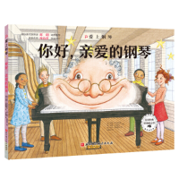 醉染图书爱上钢琴·你好,亲爱的钢琴9787571410117
