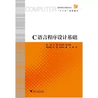 醉染图书C语言程序设计基础 新9787308117869