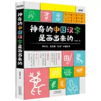 醉染图书的中国汉字是画出来的9787557679972