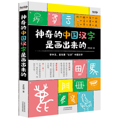 醉染图书的中国汉字是画出来的9787557679972