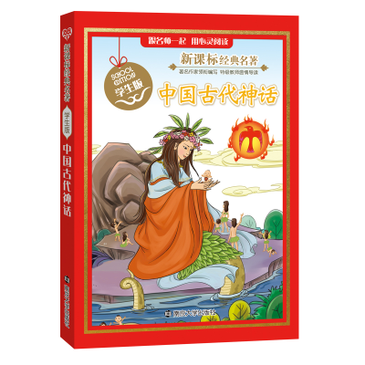 醉染图书中国古代神话 学生版9787305142604