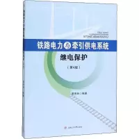 醉染图书铁路电力与牵引供电系统继电保护(第4版)9787564372712