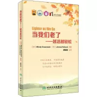 醉染图书当我们老了——越活越轻松9787117285445