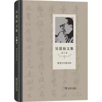 醉染图书吴恩裕文集 第4卷 曹雪芹佚著浅探9787100171274