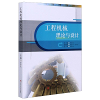 醉染图书工程机械理论与设计9787564372613