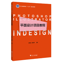 醉染图书平面设计项目教程9787308197175