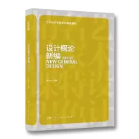醉染图书设计概论新编(增补版)9787558621536
