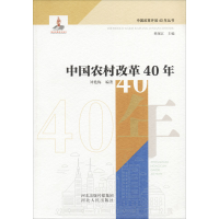醉染图书中国农村改革40年9787202125625