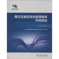 醉染图书南方五省区综合能源服务市场报告(2019 年)9787519840952