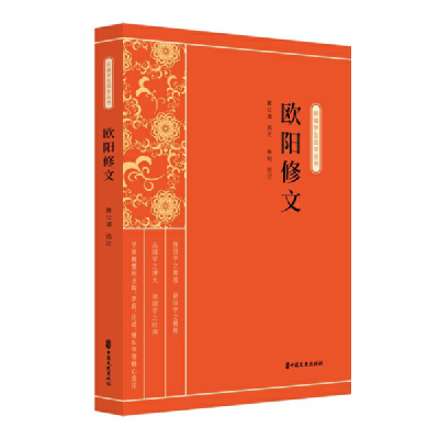 醉染图书欧阳修文(新编学生国学丛书)9787520518369