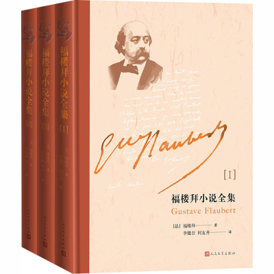 醉染图书福楼拜小说全集(1-3)9787020135592