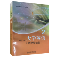 醉染图书大学英语2(医学院校版)9787301208267