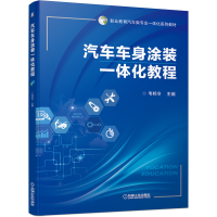 醉染图书汽车车身涂装一体化教程9787111682097