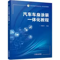 醉染图书汽车车身涂装一体化教程9787111682097