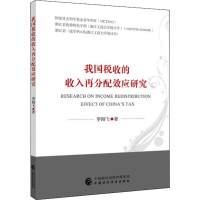 醉染图书我国税收的收入再分配效应研究9787509594209