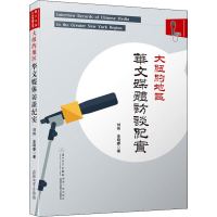 醉染图书大纽约地区华文媒体访谈纪实9787561574270