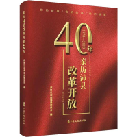 醉染图书亲历沛县改革开放40年9787520518727