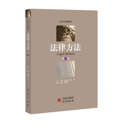 醉染图书法律方法(第29卷)9787519906924