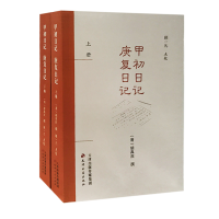 醉染图书甲初日记庚复日记(上下)9787552807950