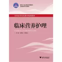 醉染图书临床营养护理 新9787308119795