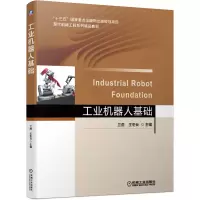 醉染图书工业机器人基础9787111658351