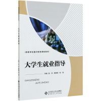 醉染图书大学生就业指导/赵秋、黄妮妮、姚瑶9787303257836