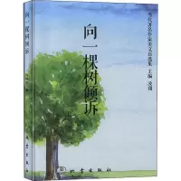 醉染图书向一棵树倾诉9787502850876