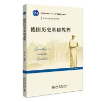 醉染图书德国历史基础教程9787301194577